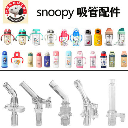 snoopy史努比吸管配件儿童保温杯水杯企鹅杯学饮杯吸嘴硅胶替换头