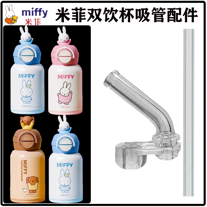 Miffy/米菲儿童双饮杯吸管配件学生保温杯水杯水壶吸嘴头替换硅胶
