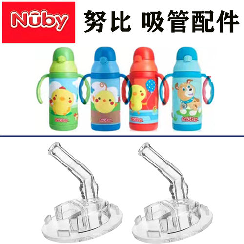美国努比Nuby吸嘴吸管替换头配件