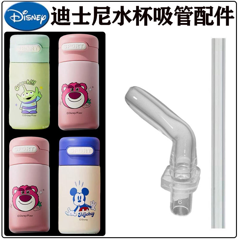 迪士尼儿童吸管杯吸嘴头替换配件