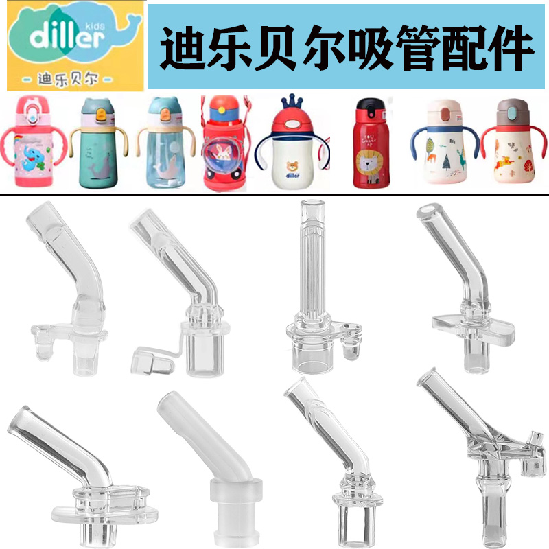 迪乐贝尔吸管配件硅胶吸嘴替换头