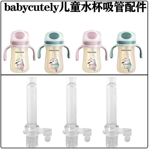 babycutely儿童水杯吸管吸嘴配件