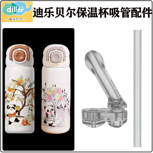 迪乐贝尔儿童保温杯吸管吸嘴配件