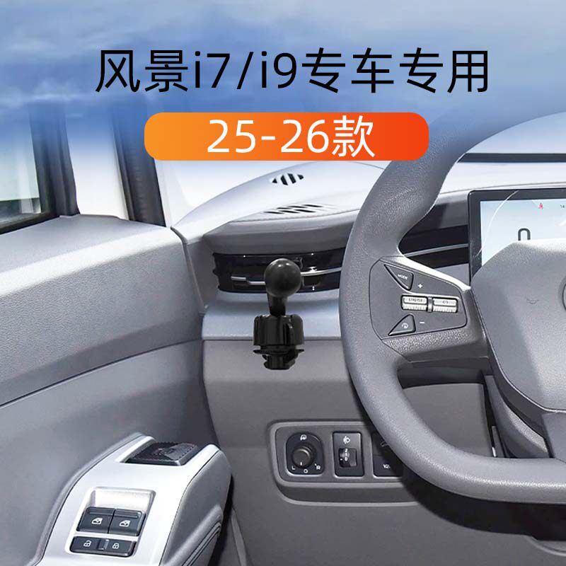 风景i7i9专用车载手机导航支架