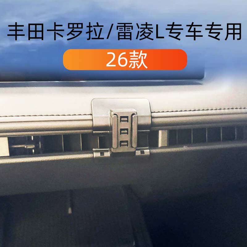 丰田卡罗拉/雷凌L车载手机支撑架