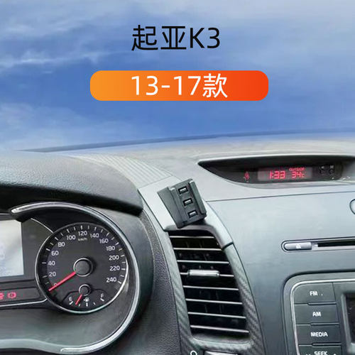 13-17款起亚K3车载手机支架