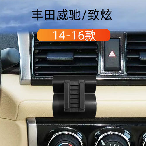 14-16丰田威驰致炫车载手机支架