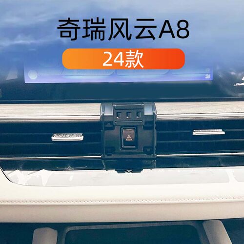 奇瑞风云A8专用车载手机导航支架