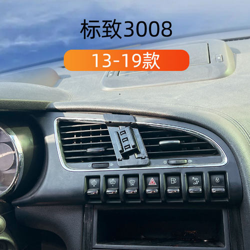 13-19款标致3008车载手机支架