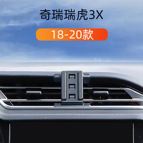 18-20款奇瑞瑞虎3X车载手机支架