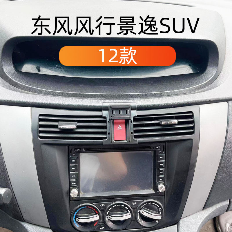 12款东风风行景逸SUV车载支架