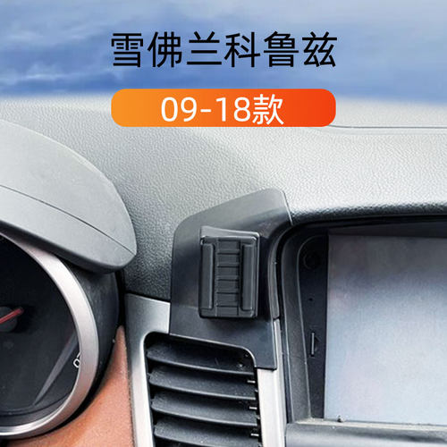 雪佛兰科鲁兹车载手机支架