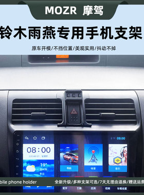 适用于05-16款铃木雨燕车载手机支架改装导航出风口卡扣式专用架
