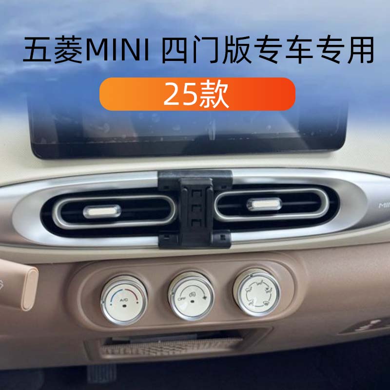 25款五菱MINI四门版车载手机支架