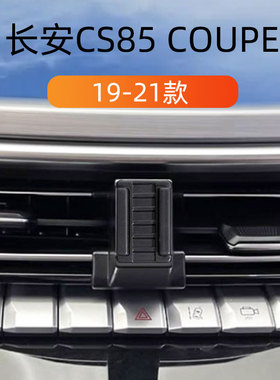 适用于19-21款长安CS85coupe车载手机支架出风口卡扣式内饰导航架