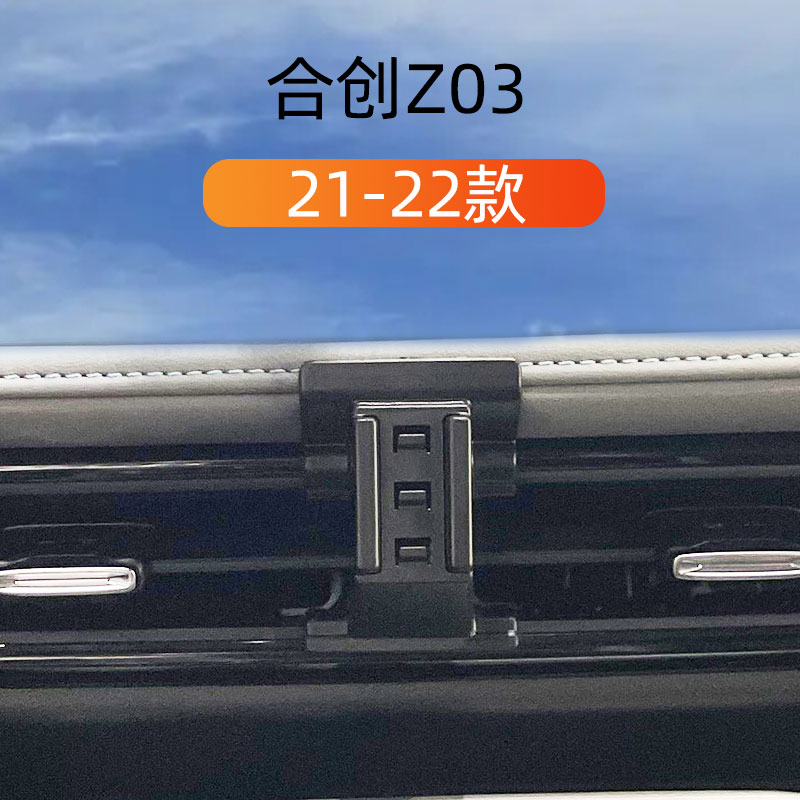 21-22款合创Z03车载手机支架