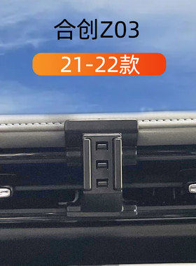 适用于21-22款合创Z03车载手机支架出风口卡扣式内饰重力导航架
