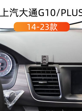 适用于14-23款上汽大通G10plus车载手机支架卡扣式底座重力导航架