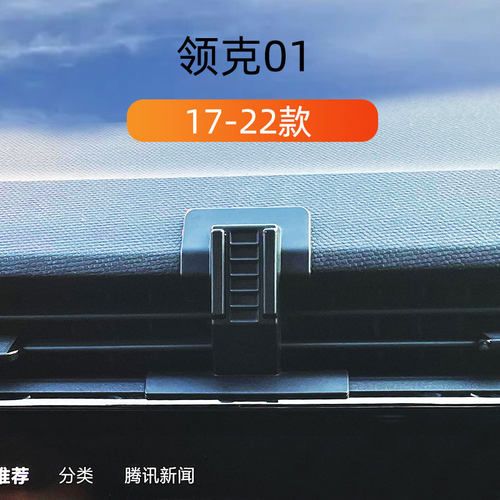 17-22款领克01车载手机支架