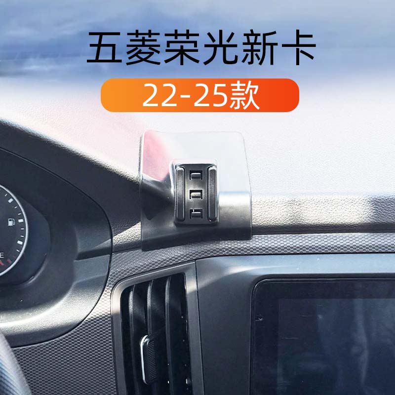 22-25款五菱荣光新卡车载手机架