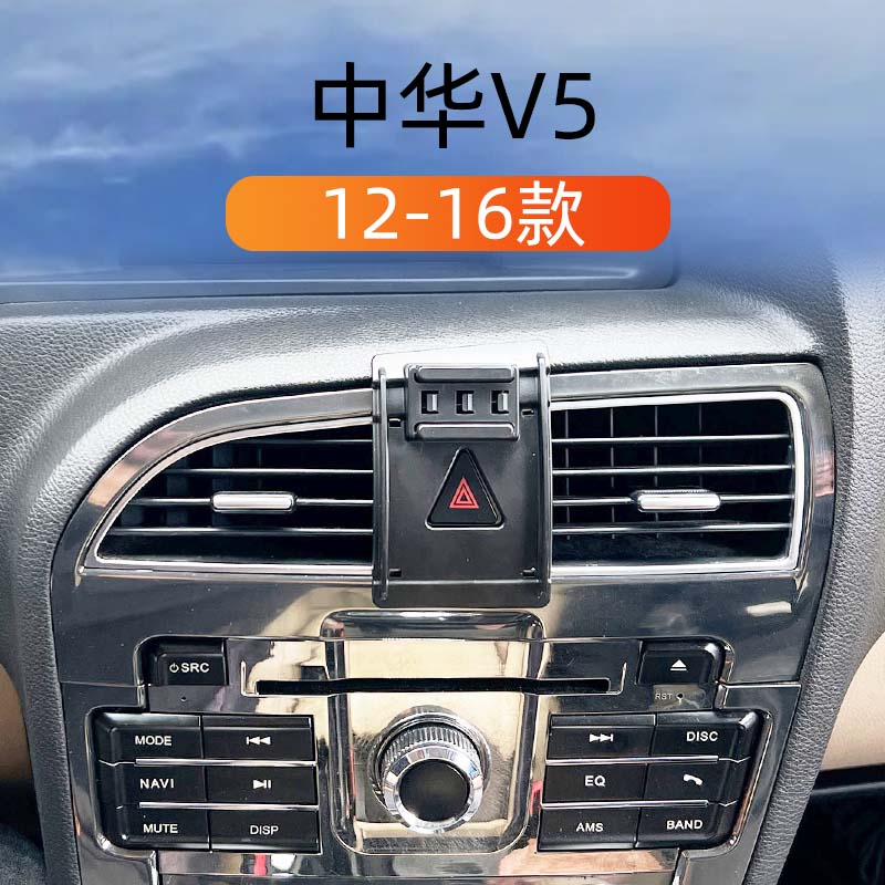 中华V5专用车载手机导航支架