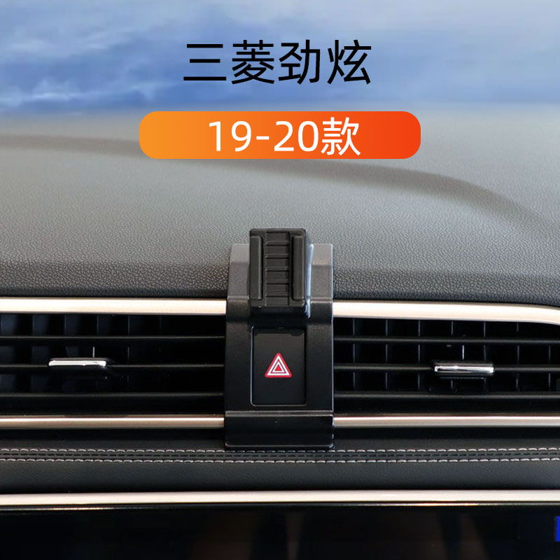 三菱劲炫车载内饰手机支架