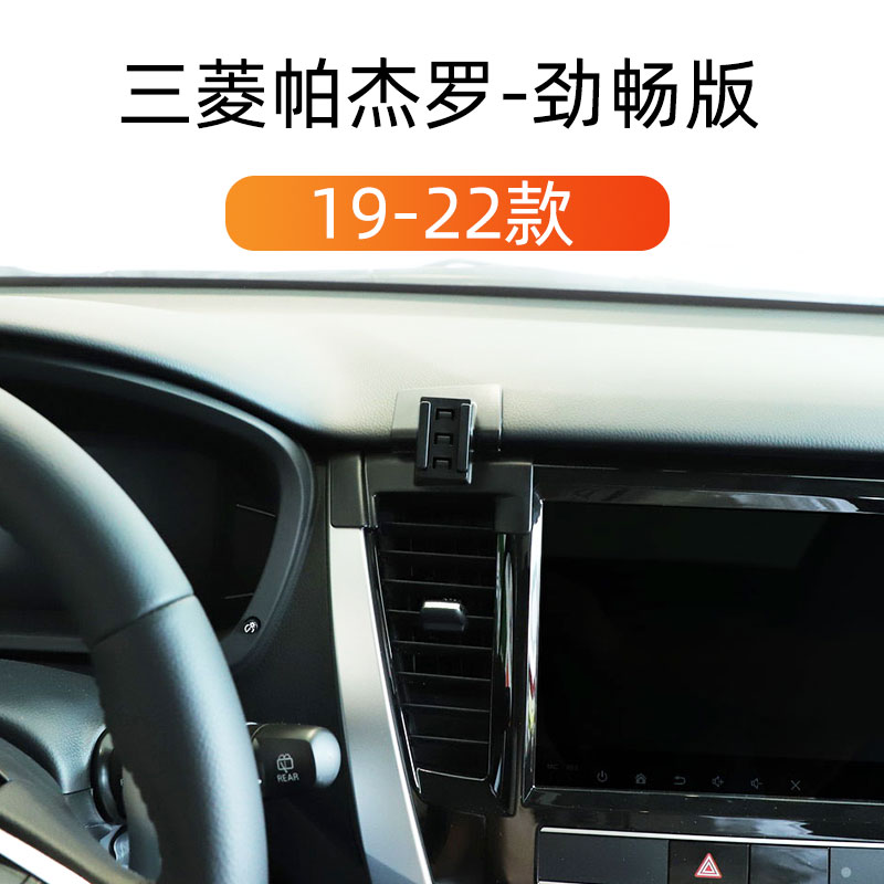 三菱帕杰罗劲畅版车载手机支架