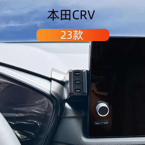 23款本田CRV车载手机支架