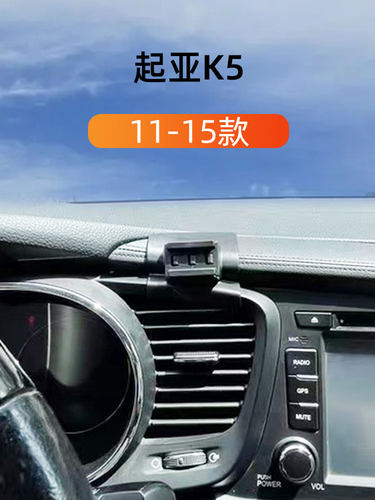 起亚11-15款K5车载手机支架