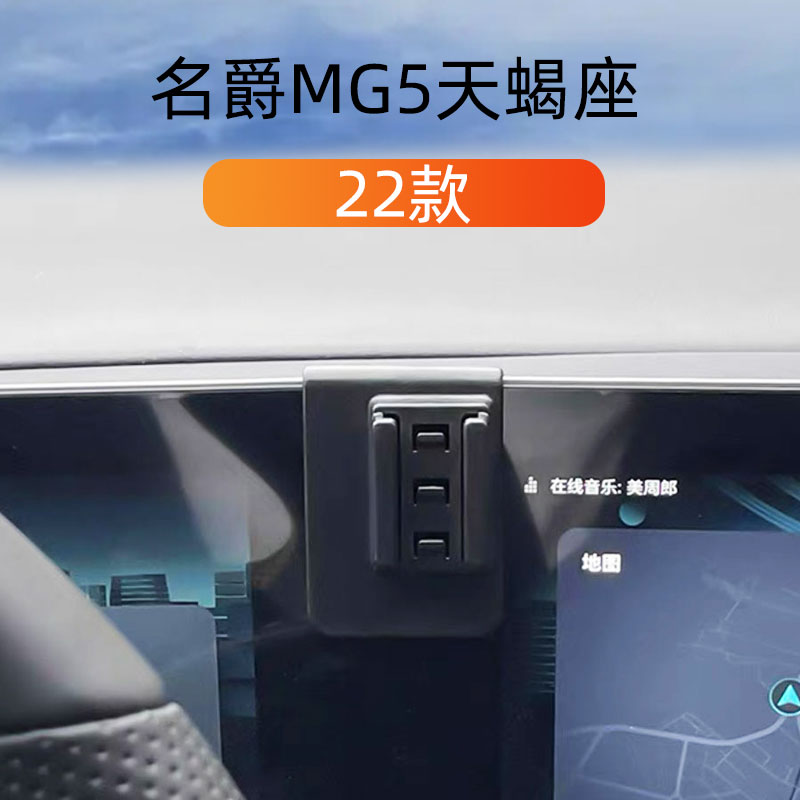 22款名爵MG5天蝎座车载手机支架