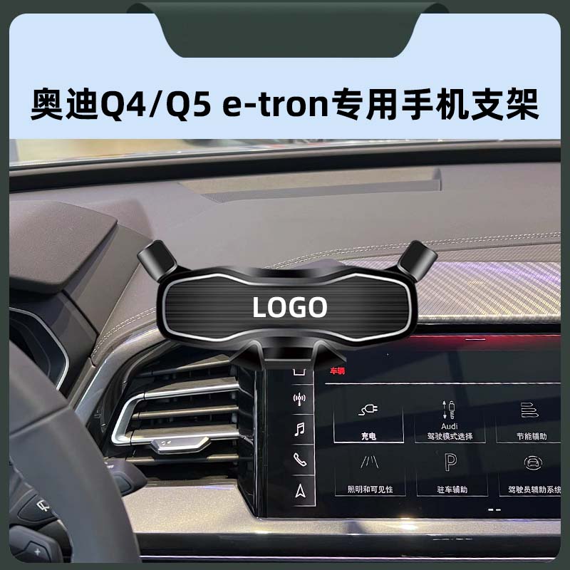 奥迪Q4/Q5e-tron专用车载手机架