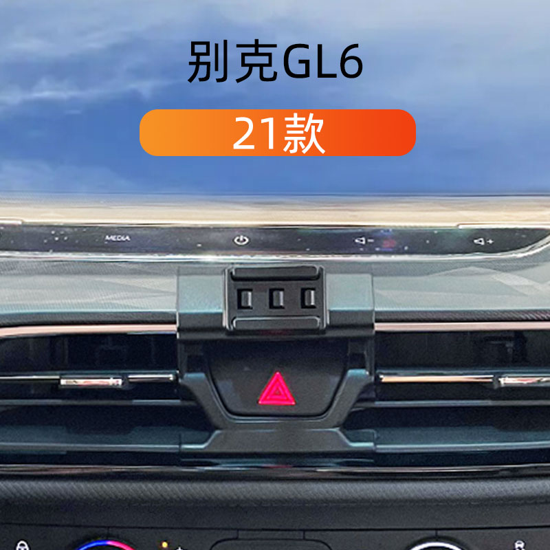 21款别克GL6车载手机支架