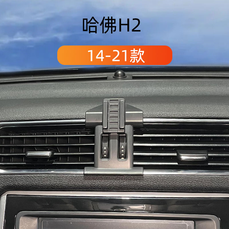 14-21款哈弗H2车载手机支架