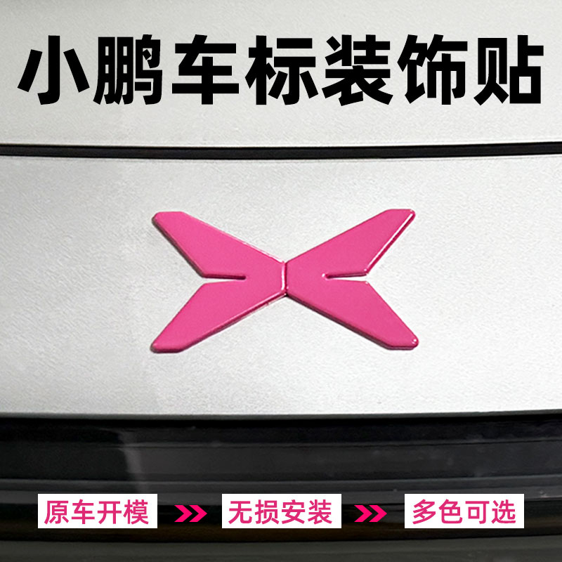 小鹏覆盖彩色车标装饰贴改装配件
