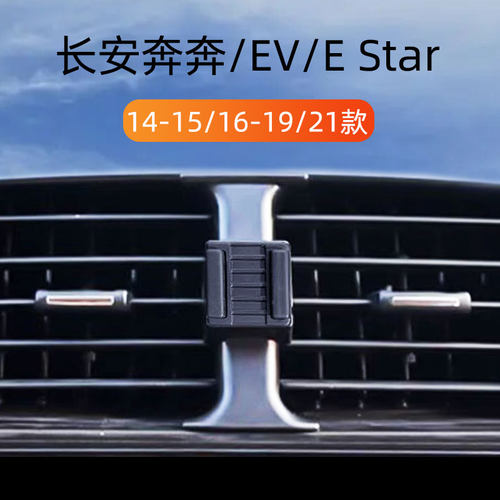 长安奔奔车载手机支架