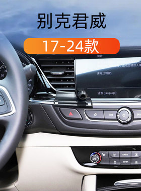 适用于17-24款别克君威车载手机支架出风口卡扣式底座重力导航架