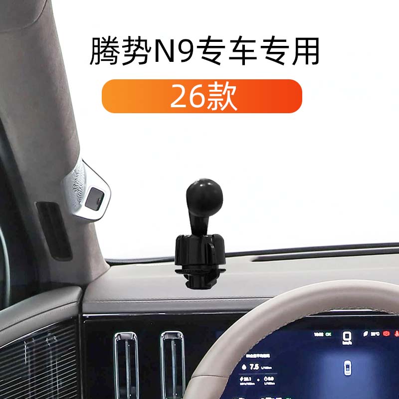 适用26款腾势N9专用车载手机支架
