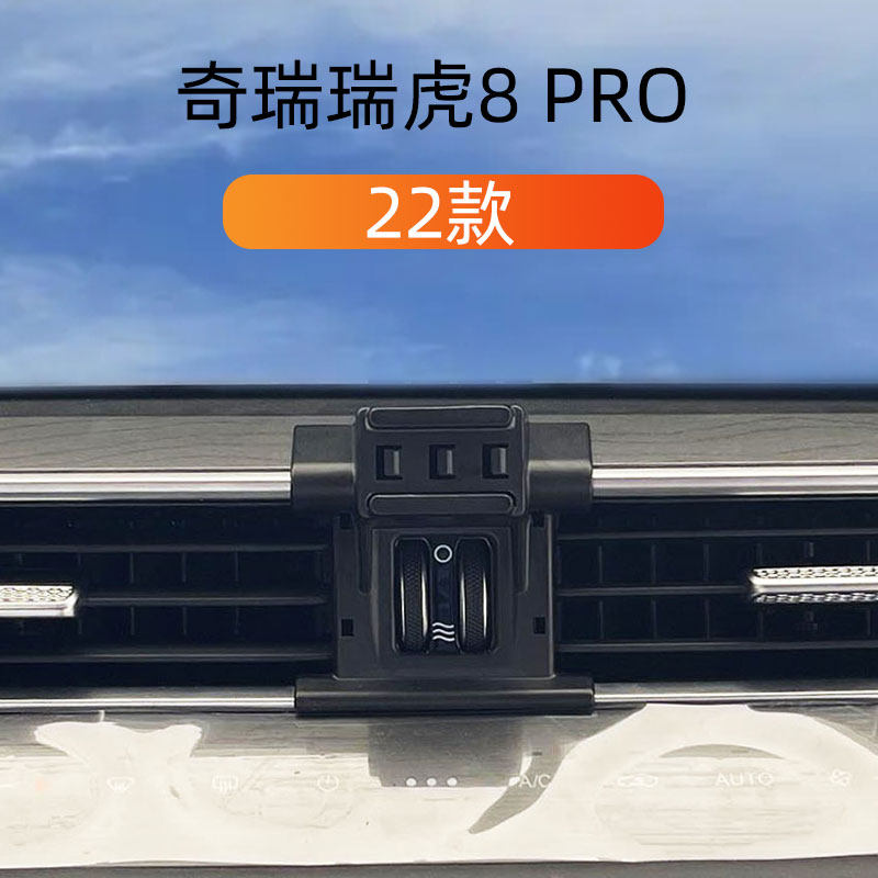 22款奇瑞瑞虎8pro车载手机支架图片