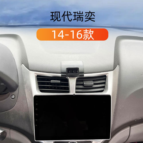现代瑞奕专用车载手机导航支撑架