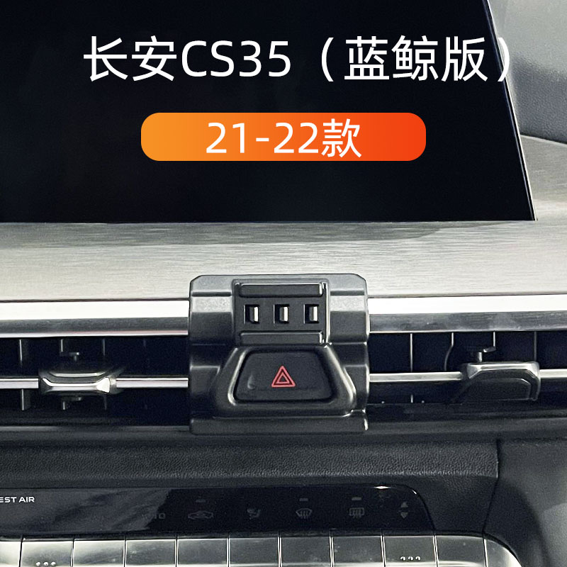 适用21-22款长安CS35蓝鲸版车载手机支架出风口卡扣式重力导航架