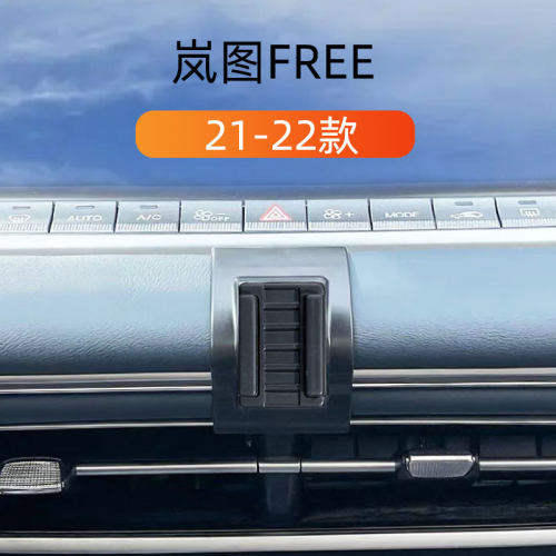 21-22款岚图FREE车载手机支架