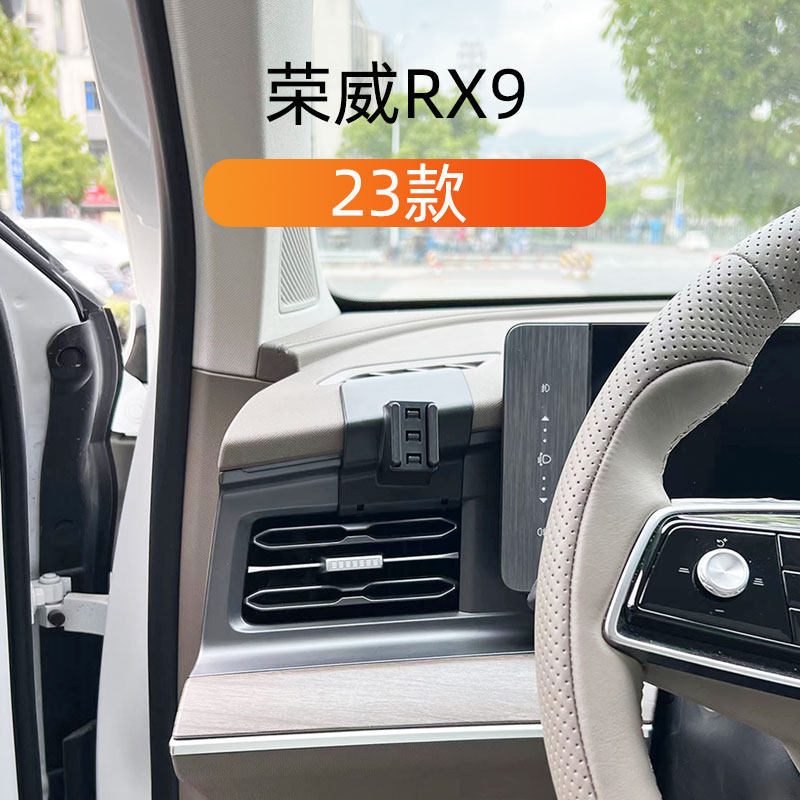 23款荣威RX9车载手机支架