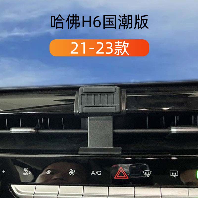哈弗H6国潮版专用车载手机支撑架