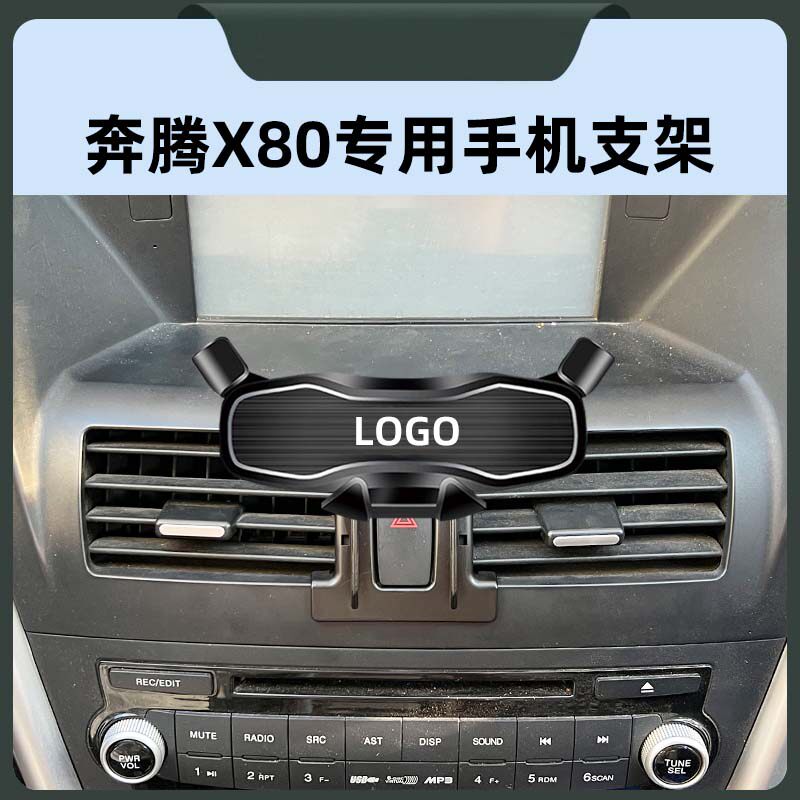 奔腾X80专用车载手机导航支撑架