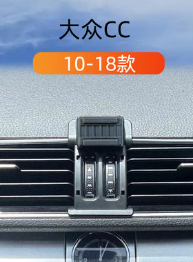 适用于10-13款大众CC车载手机支架15-18款出风口卡扣式底座导航架