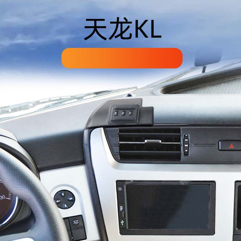 货车天龙KL专用车载手机导航支架