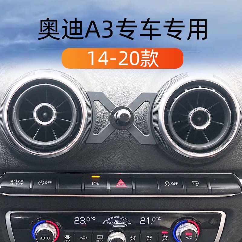 14-20款奥迪A3车载手机支架