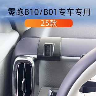 专用重力导航架 B01车载手机支架出风口底座改装 适用25款 零跑B10