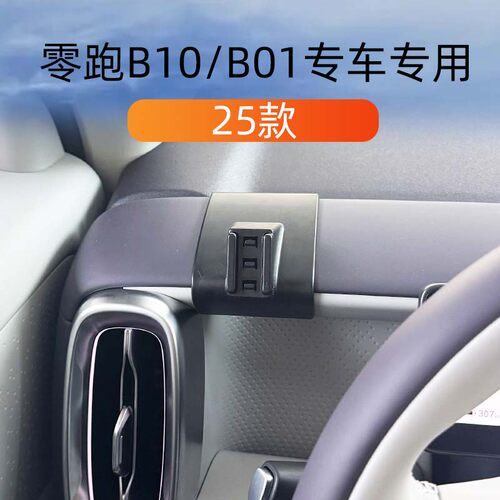 25款零跑B10/B01车载手机支撑架