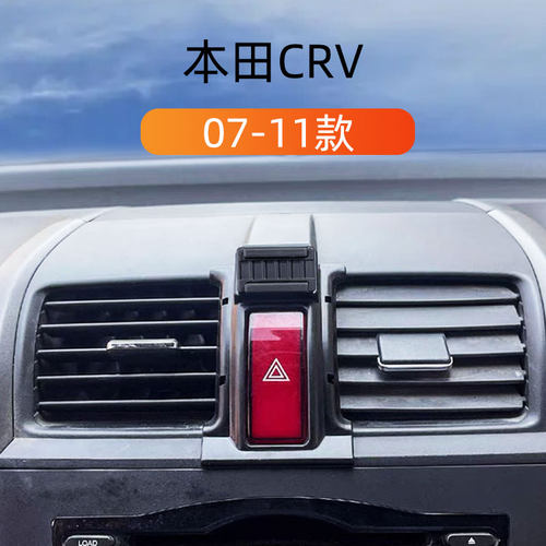 07-11款本田CRV车载手机支架